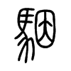 駰在说文解字