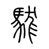 駹在说文解字