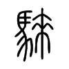 騋在说文解字