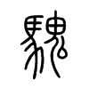 騩在说文解字