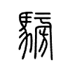 騯在说文解字