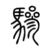 驂在说文解字