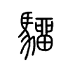 驑在说文解字