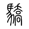 驕在说文解字