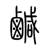 鹹在说文解字